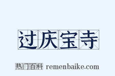 过庆宝寺是什么意思的图片